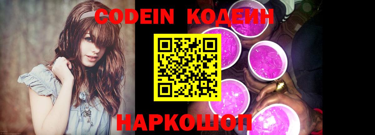 Codein Purple Drank Россия